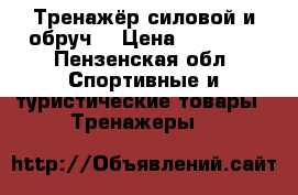 Тренажёр силовой и обруч. › Цена ­ 12 000 - Пензенская обл. Спортивные и туристические товары » Тренажеры   